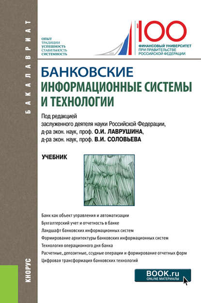 Скачать книгу Банковские информационные системы и технологии