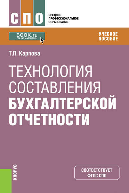 Скачать книгу Технология составления бухгалтерской отчетности