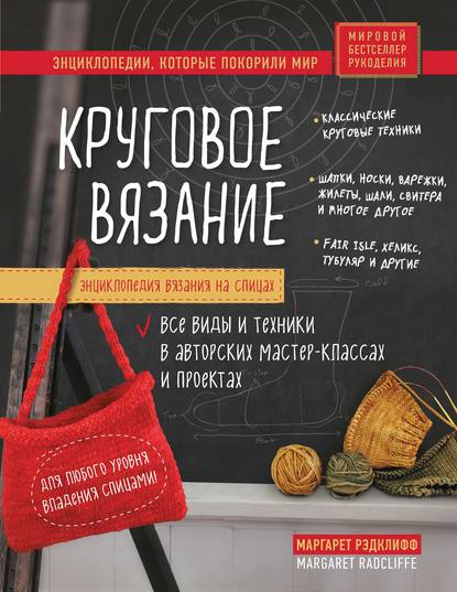 Скачать книгу Энциклопедия вязания на спицах. Круговое вязание