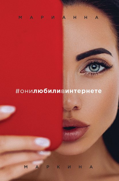 Скачать книгу #они любили в интернете