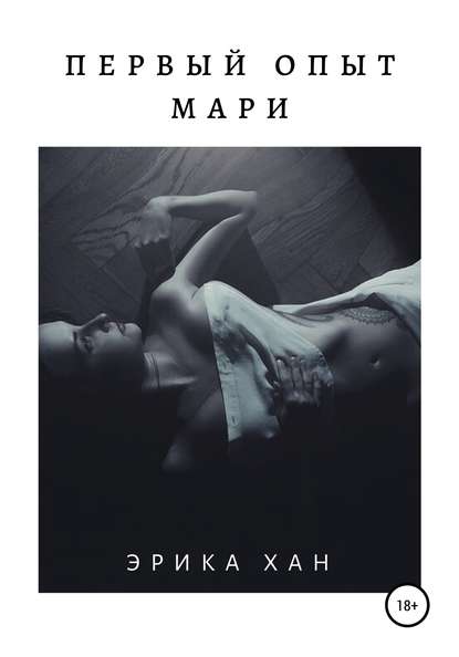 Скачать книгу Первый опыт Мари