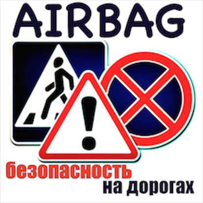 Скачать книгу Очередное новое в правилах дорожного движения - программа AIRBAG