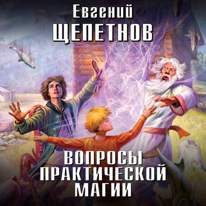 Скачать книгу Вопросы практической магии