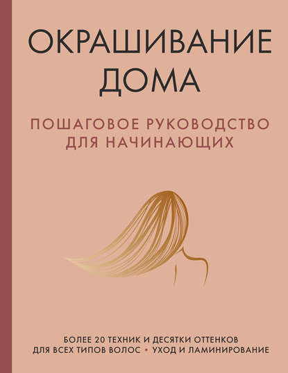 Скачать книгу Окрашивание дома. Пошаговое руководство для начинающих