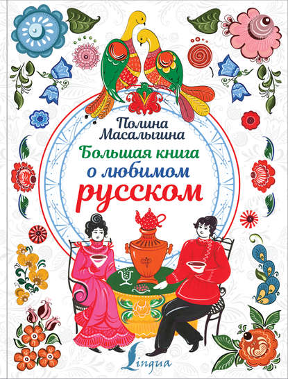 Скачать книгу Большая книга о любимом русском