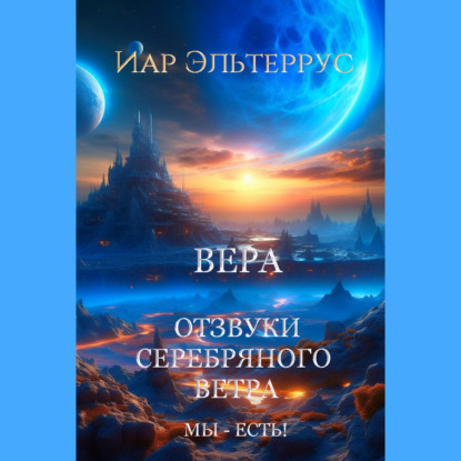 Скачать книгу Мы – есть! Вера