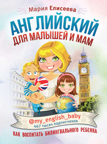 Скачать книгу Английский для малышей и мам @my_english_baby. Как воспитать билингвального ребенка