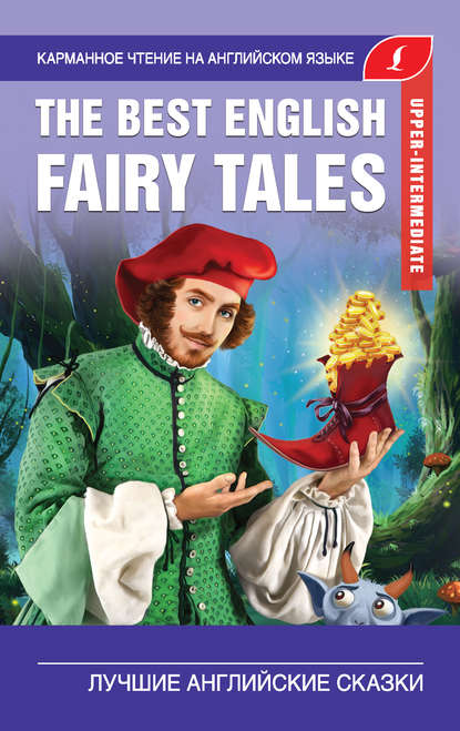 Скачать книгу The Best English Fairy Tales / Лучшие английские сказки