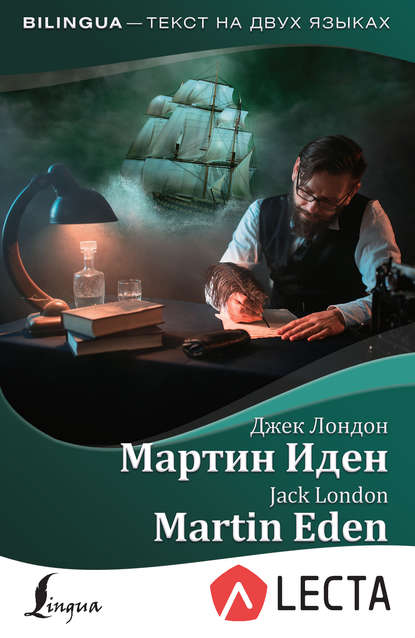 Скачать книгу Мартин Иден / Martin Eden (+ аудиоприложение LECTA)