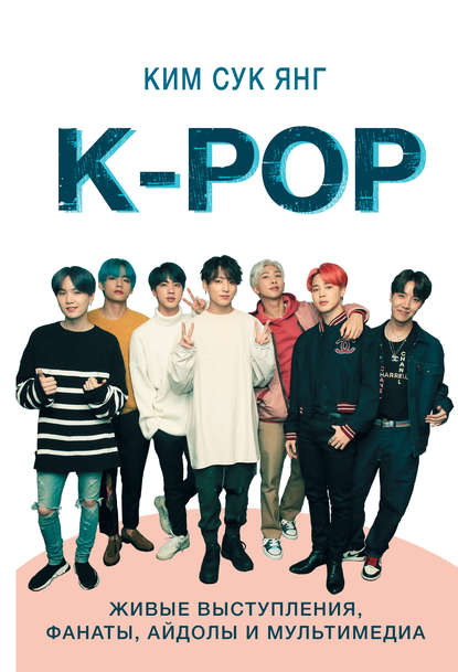 Скачать книгу K-POP. Живые выступления, фанаты, айдолы и мультимедиа