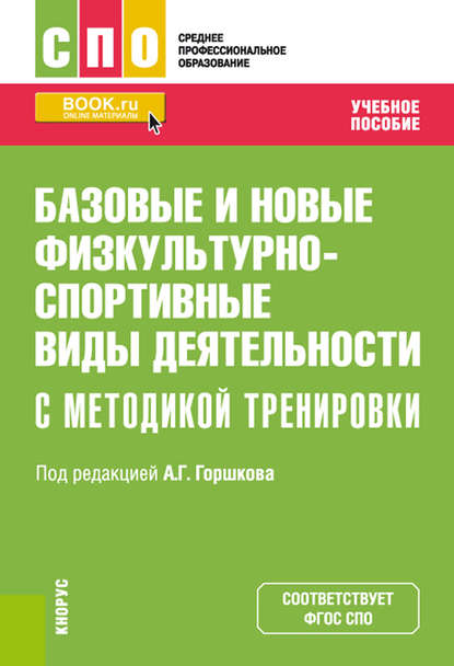 Скачать книгу Базовые и новые физкультурно-спортивные виды деятельности с методикой тренировки