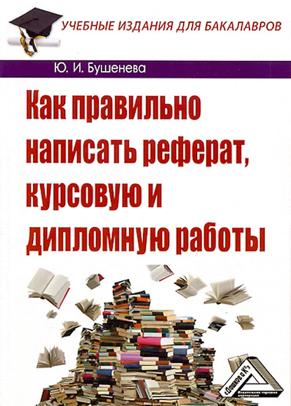 Скачать книгу Как правильно написать реферат, курсовую и дипломную работы