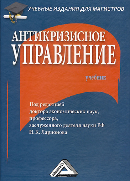 Скачать книгу Антикризисное управление