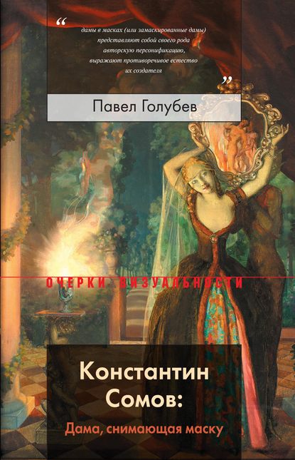 Скачать книгу Константин Сомов: Дама, снимающая маску