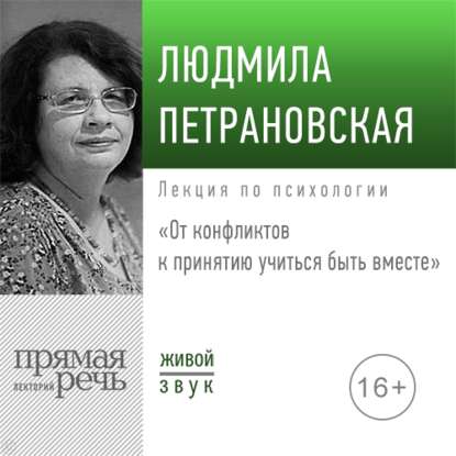 Скачать книгу Лекция «От конфликтов к принятию: учиться быть вместе» 2019