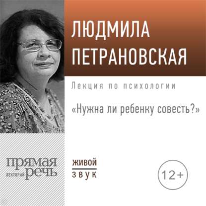 Скачать книгу Лекция «Нужна ли ребенку совесть»
