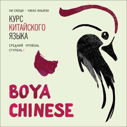 Скачать книгу BOYA CHINESE Курс китайского языка. Средний уровень. Ступень 1. МР3