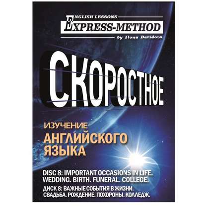 Скачать книгу Разговорно-бытовой английский. Диск 8: Важные события в жизни. Свадьба. Рождение. Похороны. Колледж