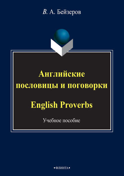 Скачать книгу Английские пословицы и поговорки / English Proverbs