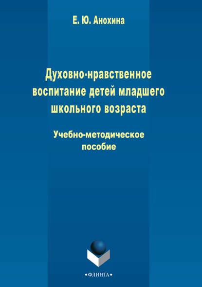 Скачать книгу Духовно-нравственное воспитание детей младшего школьного возраста