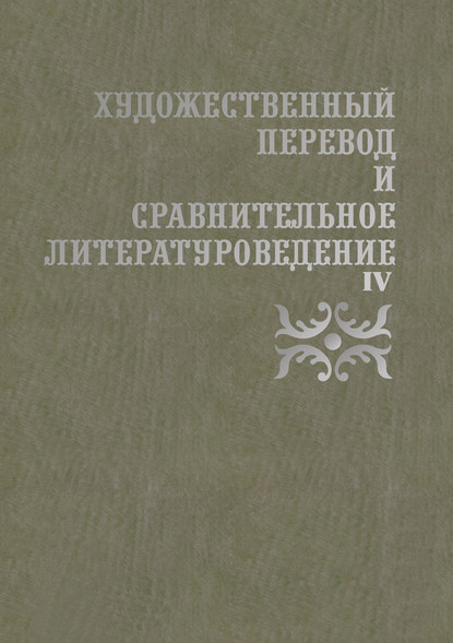 Скачать книгу Художественный перевод и сравнительное литературоведение. IV