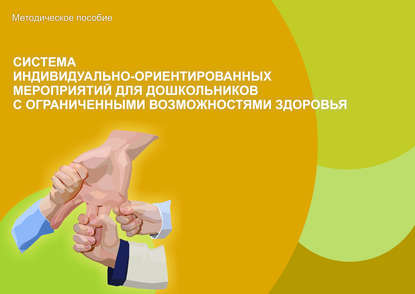 Скачать книгу Система индивидуально-ориентированных мероприятий для дошкольников с ограниченными возможностями здоровья