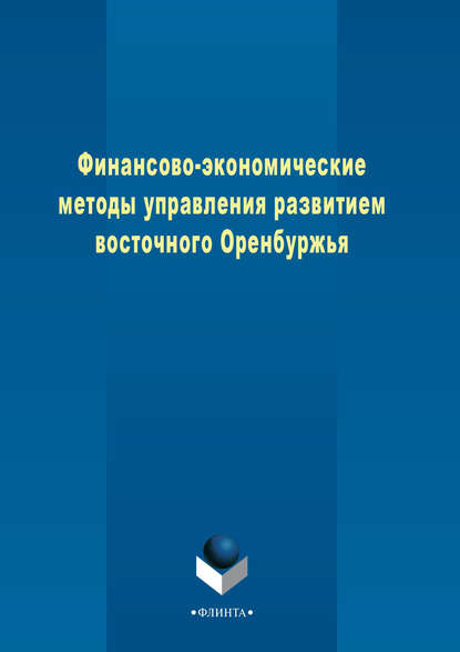 Скачать книгу Финансово-экономические методы управления развитием восточного Оренбуржья