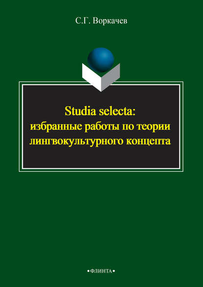 Скачать книгу Studia selecta: избранные работы по теории лингвокультурного концепта