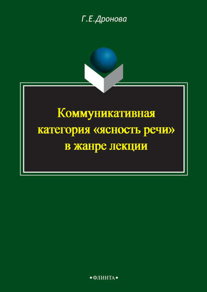 Скачать книгу Коммуникативная категория «ясность речи» в жанре лекции