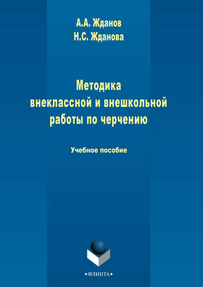 Скачать книгу Методика внеклассной и внешкольной работы по черчению