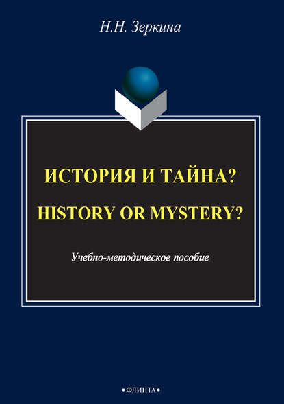 Скачать книгу История и тайна? / History or mystery?