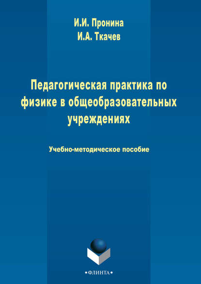 Скачать книгу Педагогическая практика по физике в общеобразовательном учреждении