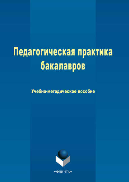 Скачать книгу Педагогическая практика бакалавров