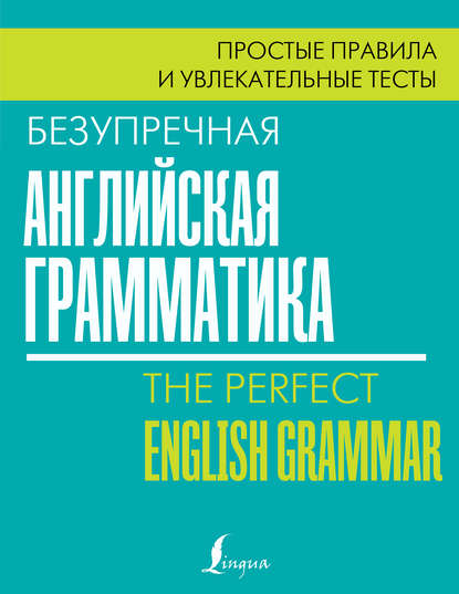 Скачать книгу Безупречная английская грамматика. Простые правила и увлекательные тесты
