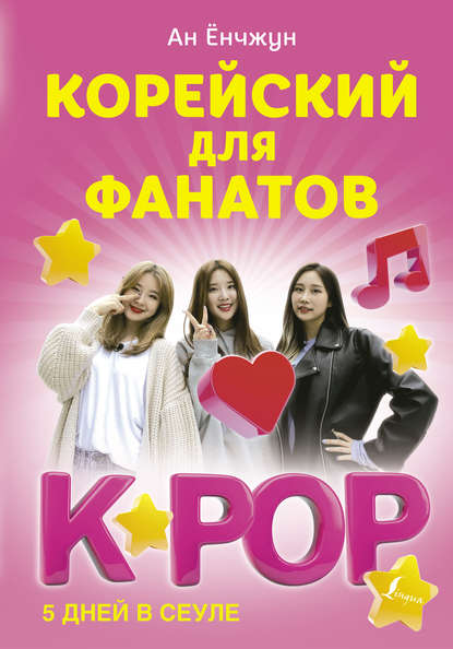 Скачать книгу Корейский для фанатов K-POP