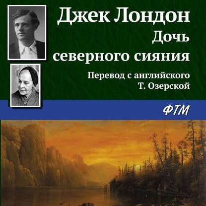 Скачать книгу Дочь северного сияния