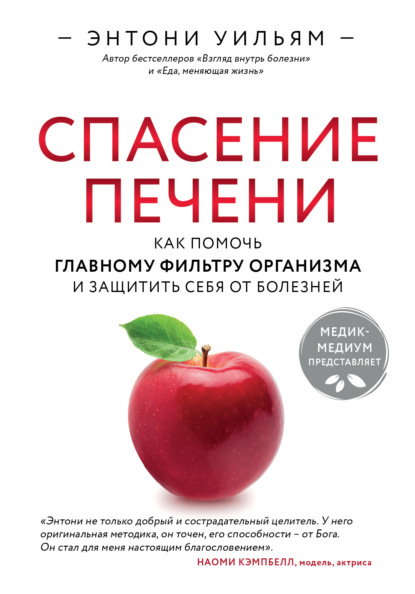 Скачать книгу Спасение печени: как помочь главному фильтру организма и защитить себя от болезней