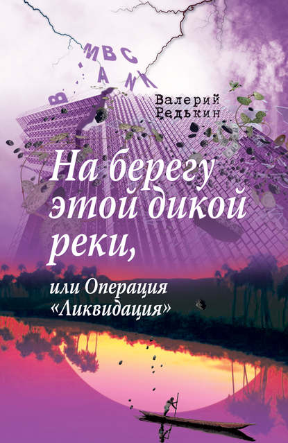 Скачать книгу На берегу этой дикой реки, или Операция «Ликвидация»