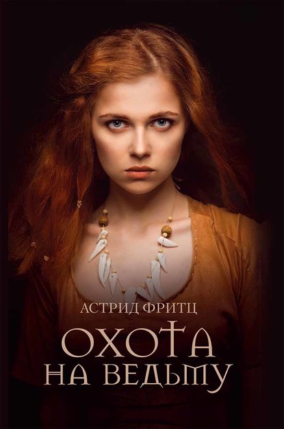 Скачать книгу Охота на ведьму