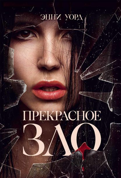 Скачать книгу Прекрасное зло