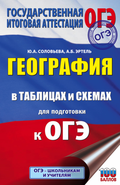 Скачать книгу География в таблицах и схемах для подготовки к ОГЭ. 5-9 классы