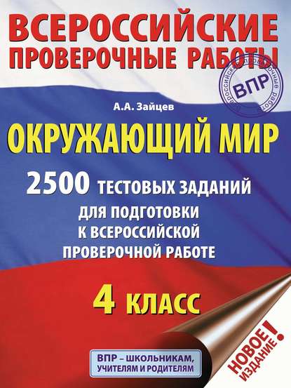 Скачать книгу Окружающий мир. 2500 заданий для подготовки к всероссийской проверочной работе. 4 класс