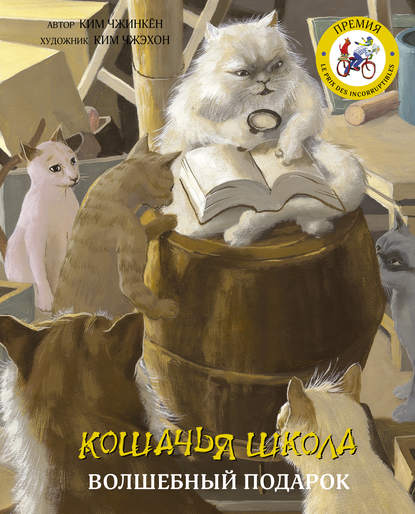 Скачать книгу Кошачья школа. Волшебный подарок