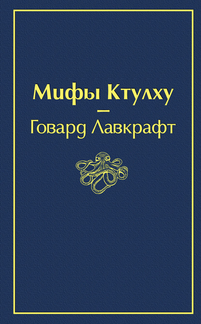 Скачать книгу Мифы Ктулху