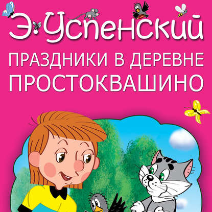 Скачать книгу Праздники в деревне Простоквашино (сборник)