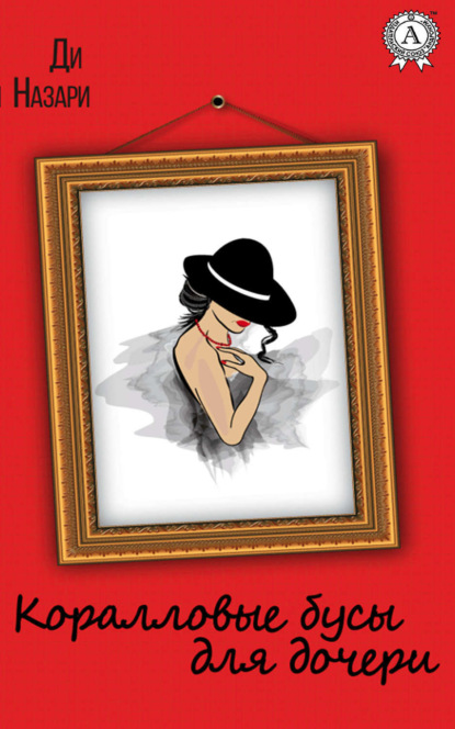 Скачать книгу Коралловые бусы для дочери