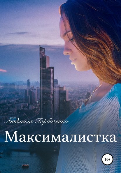 Скачать книгу Максималистка