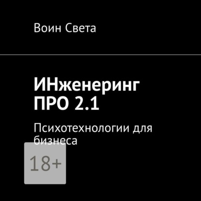 ИНженеринг ПРО 2.1. Психотехнологии для бизнеса