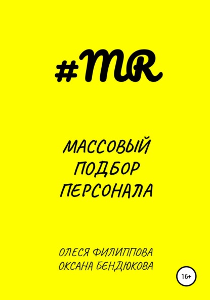 Скачать книгу Массовый подбор персонала