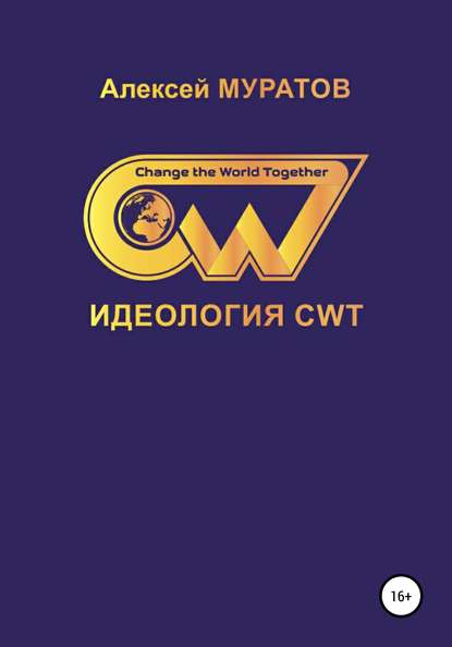 Скачать книгу Идеология CWT. Change the World Together